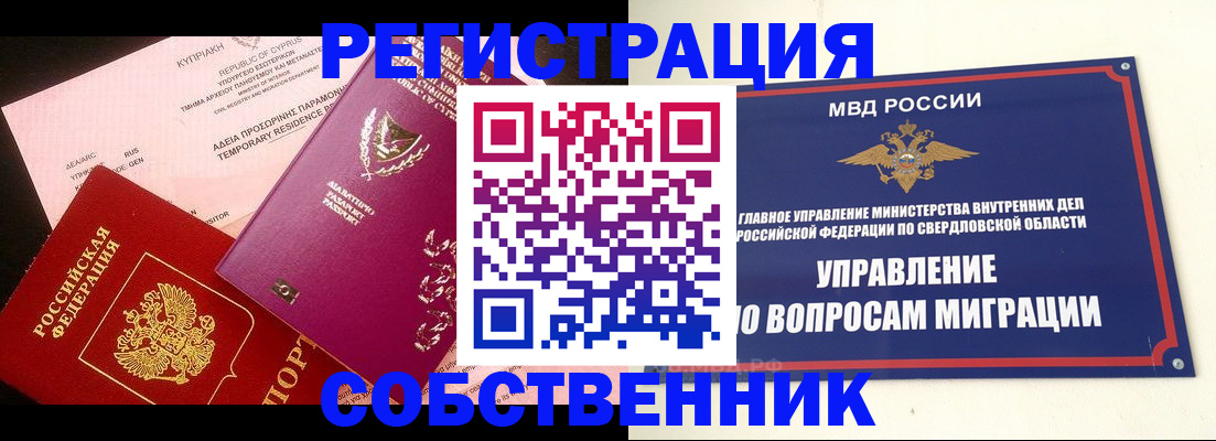 временная регистрация купить в Ейске